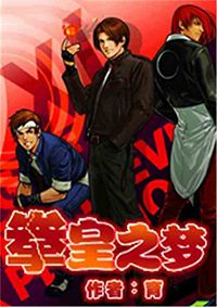 拳皇之冲破宿命