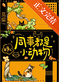同事都是过客吗